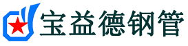 宝益德钢管宋洛乡分公司-宋洛乡声测管现货-宋洛乡本地资源现货
